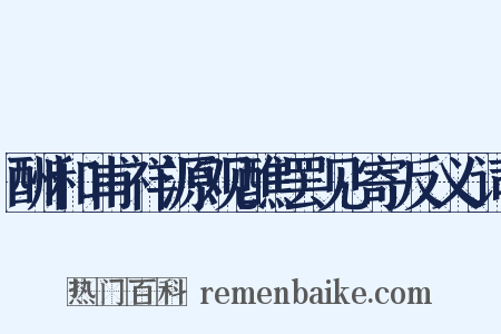 酬和甫祥源观醮罢见寄反义词是什么意思的图片
